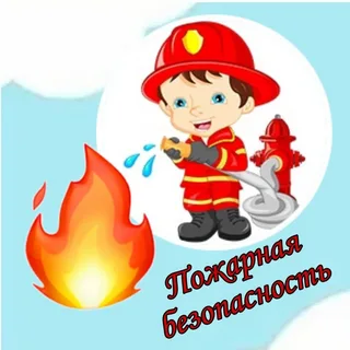 Пожарная безопасность