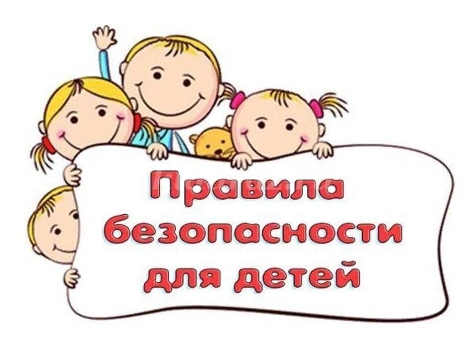 Безопасность в быту