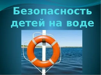 Безопасность на водных объектах