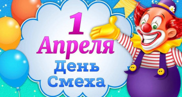 1 АпРеЛя🤗 в нашем детском саду! 1 АпРеЛя🤗 в нашем детском саду!.