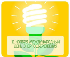 Международный день энергосбережения💡 Международный день энергосбережения💡.