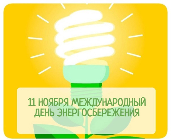 Международный день энергосбережения💡 Международный день энергосбережения💡.